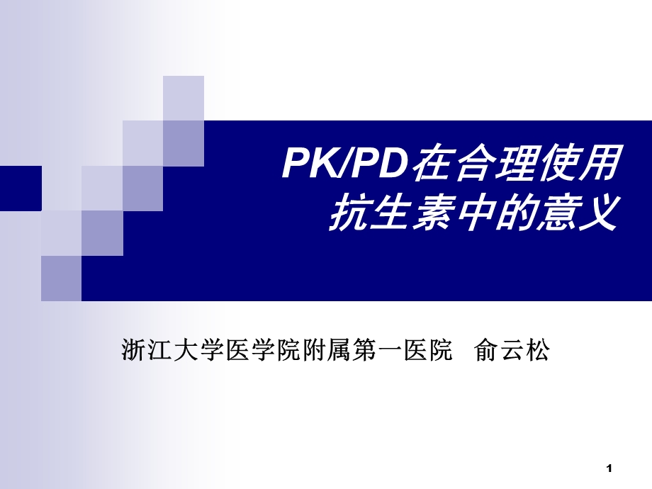 PKPD在合理使用抗生素中的意义.ppt_第1页