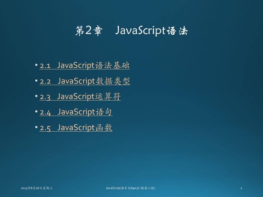JavaScript语言与Ajax应用第02章 JavaScript语法.ppt_第2页
