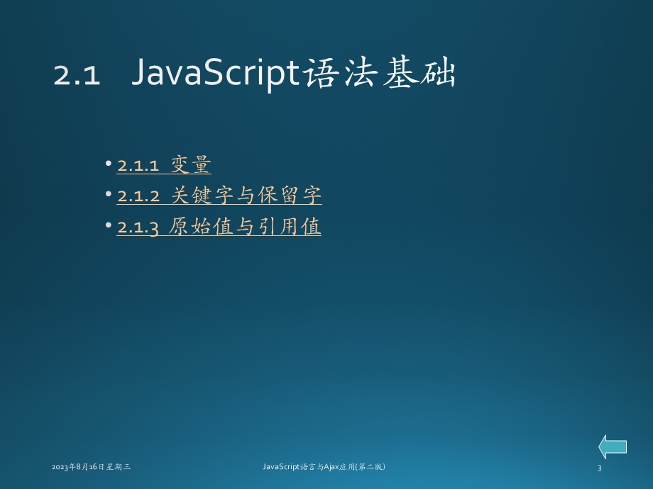 JavaScript语言与Ajax应用第02章 JavaScript语法.ppt_第3页