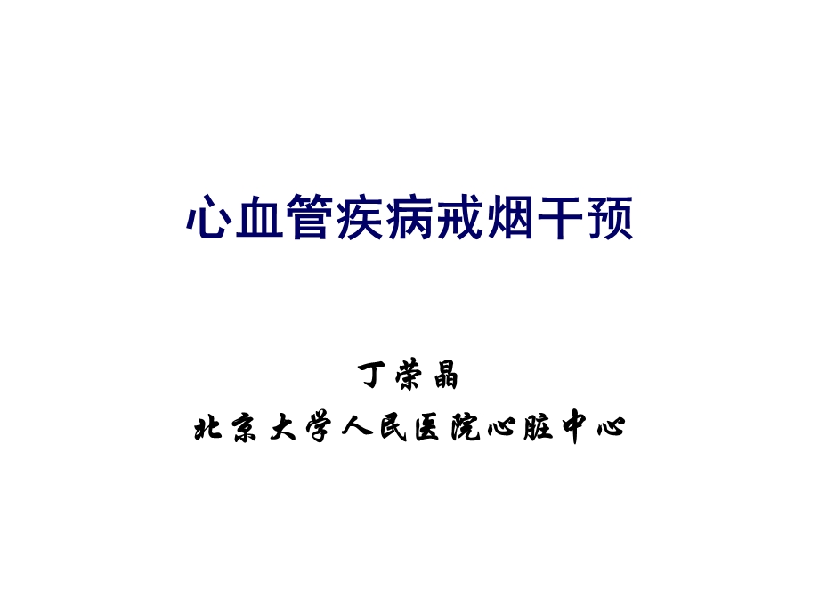 心血管疾病戒烟干预.ppt_第1页