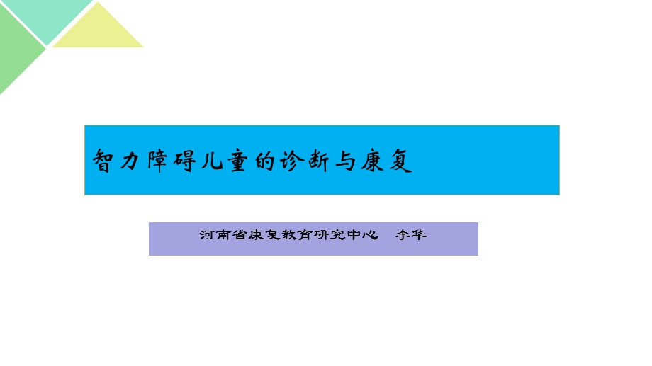 智力障碍儿童的诊断与康复.ppt_第1页