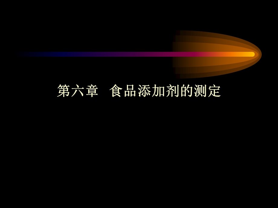 食品分析6添加剂ppt课件.ppt_第1页