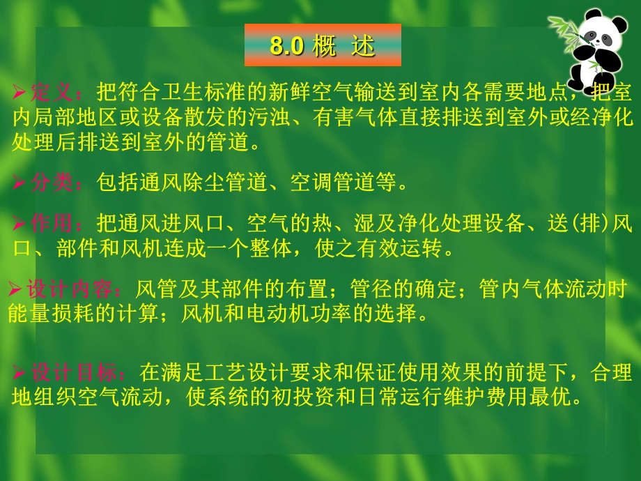 第8章通风管道系统的设计计算.ppt_第2页