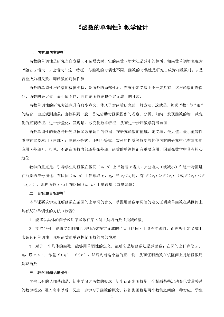 1函数单调性教学设计.doc_第1页