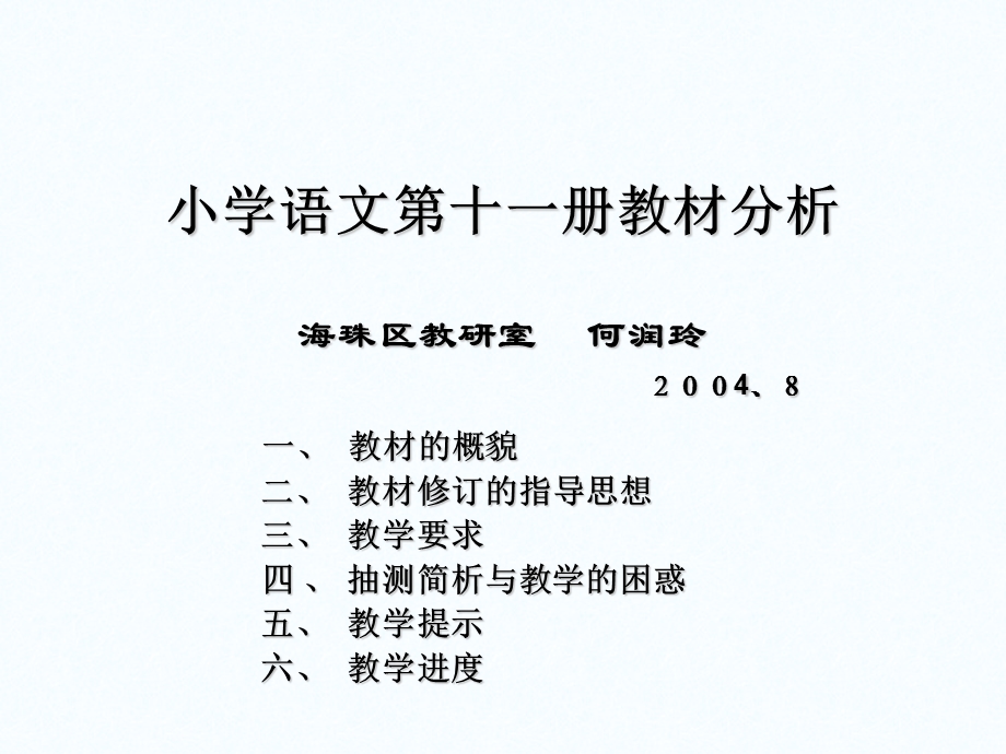 小学语文第十一册教材分析.ppt_第1页