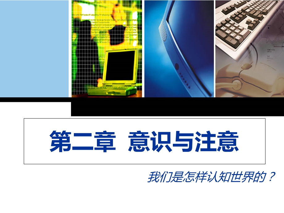 心理学第二章意识与注意.ppt_第1页