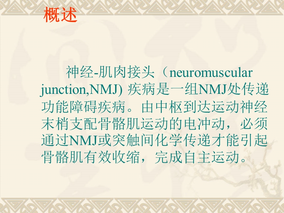 神经肌肉接头疾病.ppt_第2页