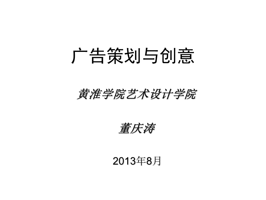 广告策划与创意课件改.ppt_第1页