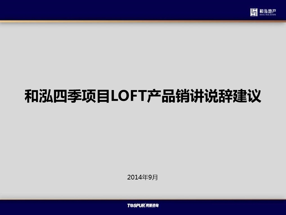 和泓四季项目LOFT产品销讲说辞建议(终).ppt_第1页