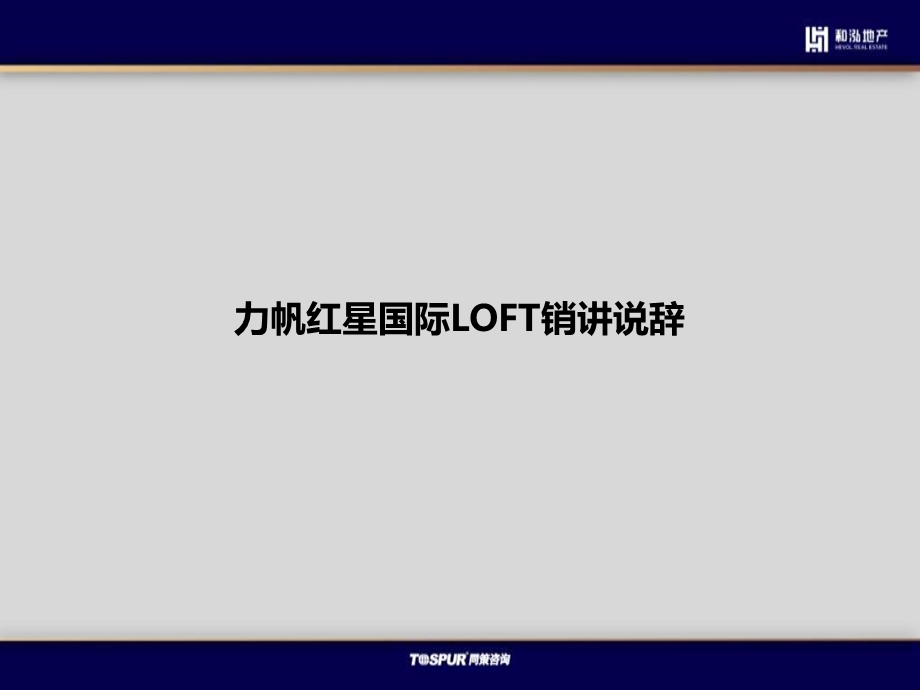 和泓四季项目LOFT产品销讲说辞建议(终).ppt_第3页