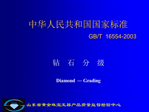 中华人民共和国国家标准GBT65542003.ppt