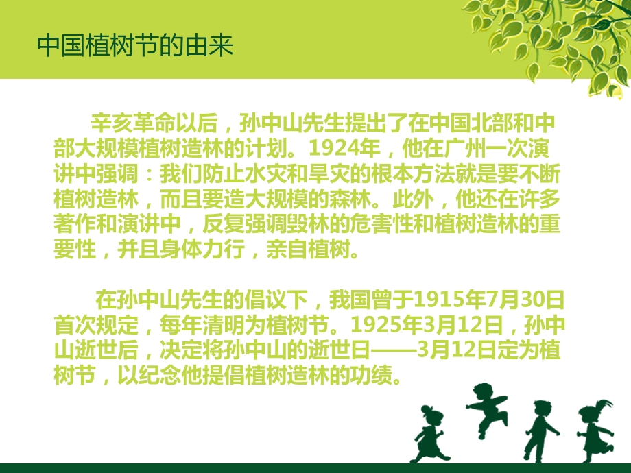 植树节主题班会多片绿叶多一份温馨.ppt_第3页