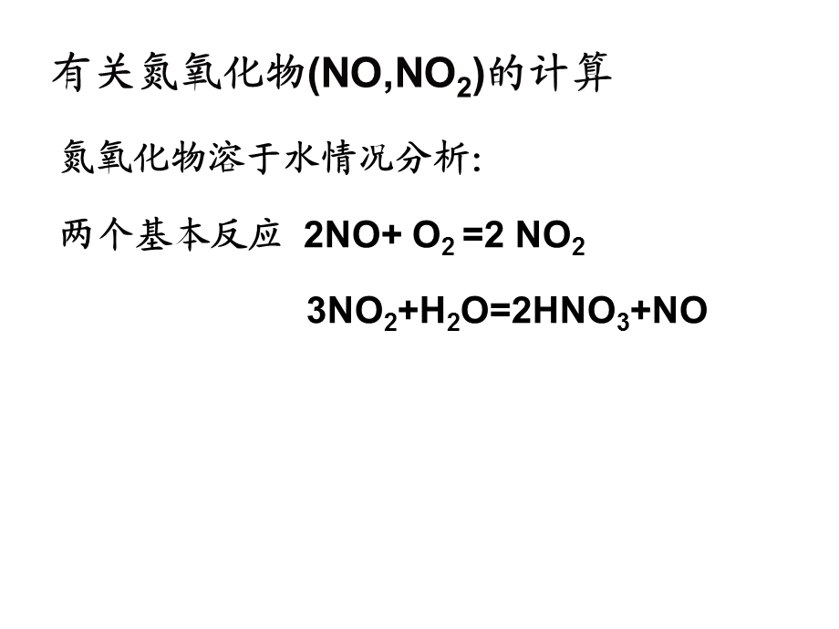 有关氮氧化物的计算.ppt_第2页