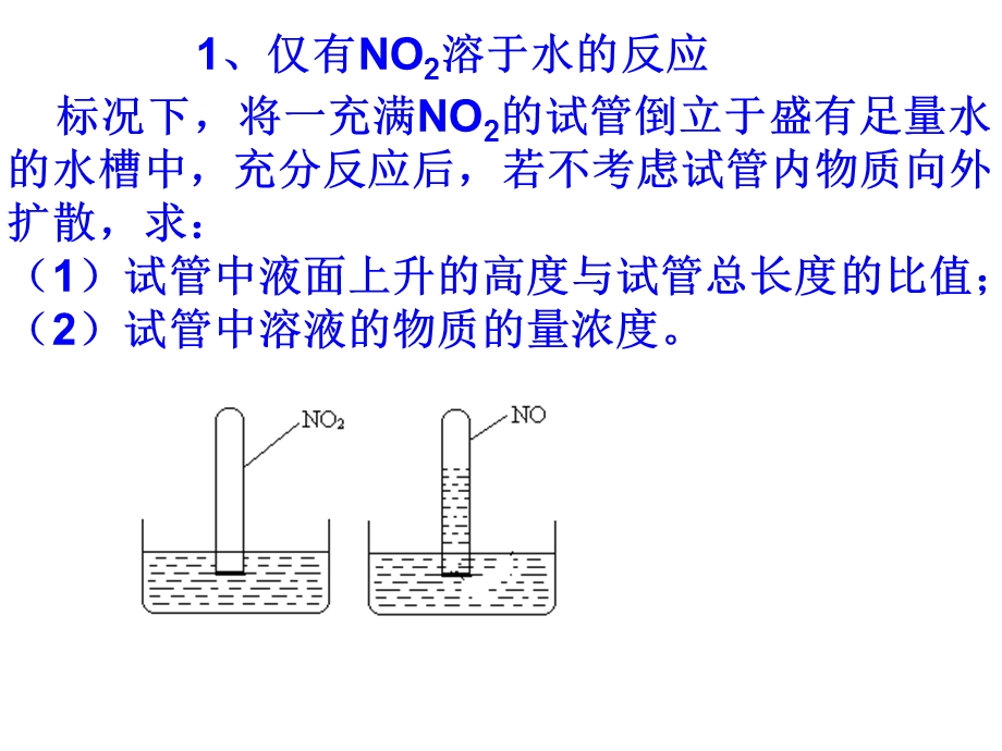 有关氮氧化物的计算.ppt_第3页