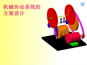 机械系统的方案设计.ppt