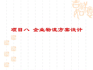 项目八企业物流方案设计.ppt