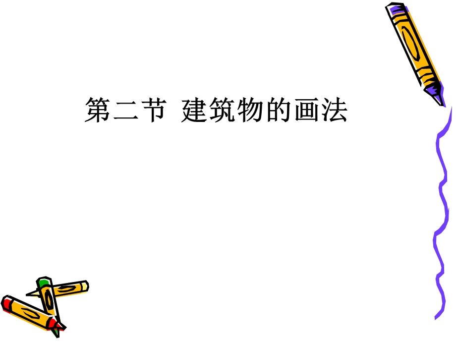 小学教学简笔画课件.ppt_第1页