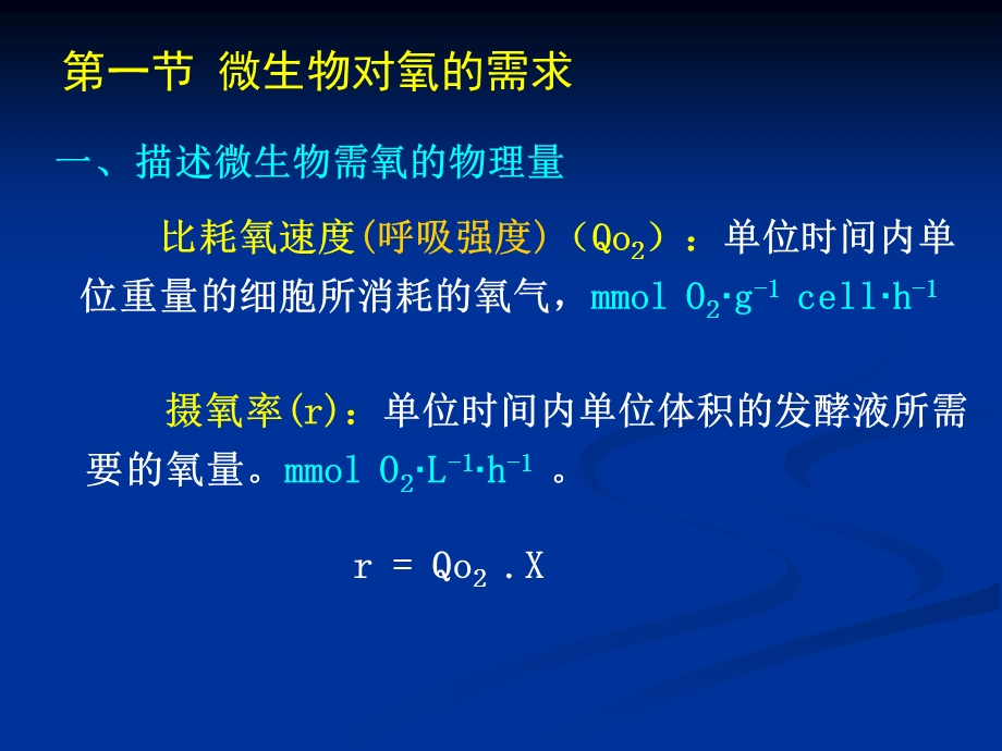 氧的供需及对发酵的影响.ppt_第3页