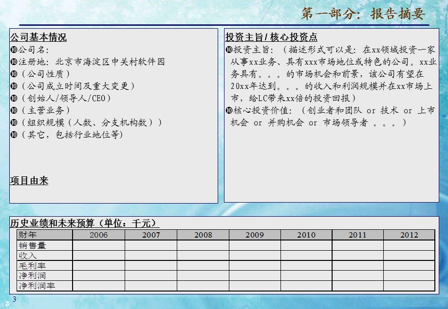 某PE投资公司尽职调查及投资建议报告模板.ppt_第3页