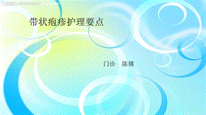 带状疱疹护理要点.ppt