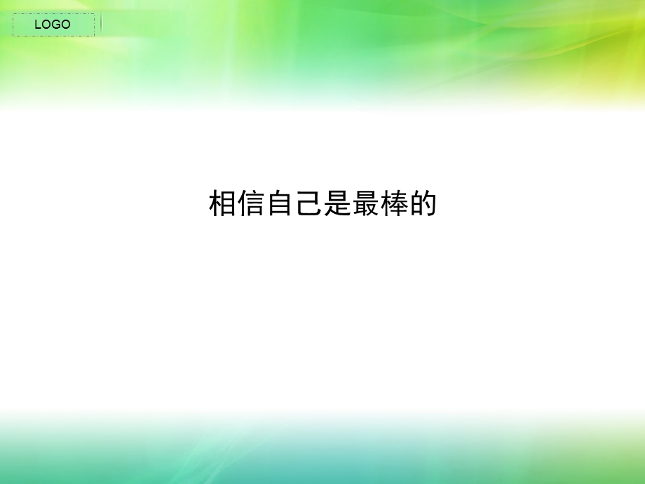 相信自己是最棒的.ppt_第1页