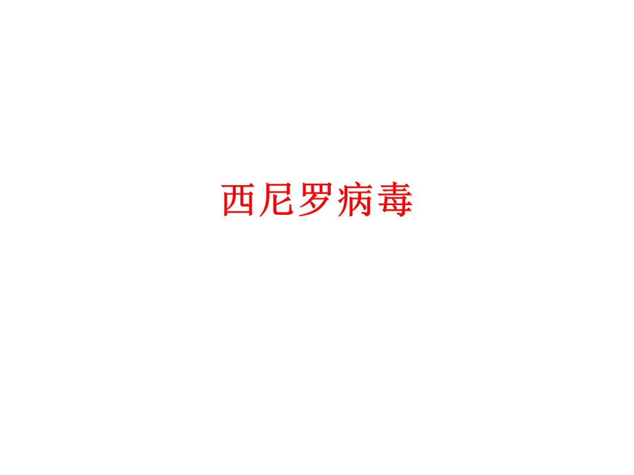 西尼罗病毒李青.ppt_第1页