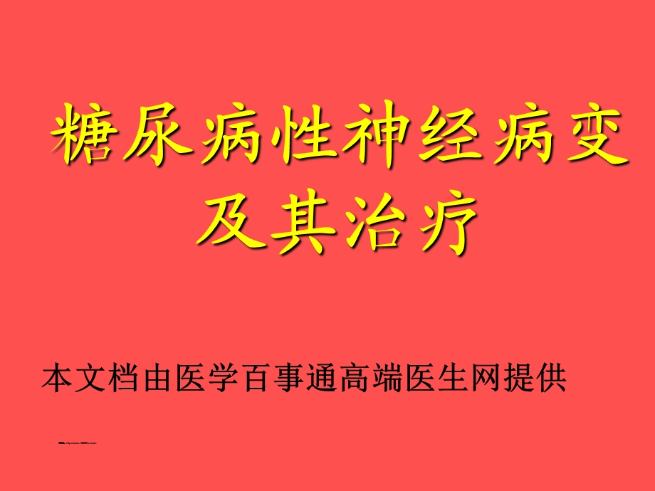 糖尿病性神经病变.ppt_第1页