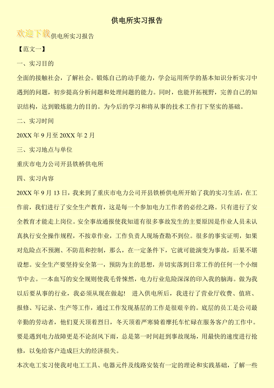 供电所实习报告.doc_第1页