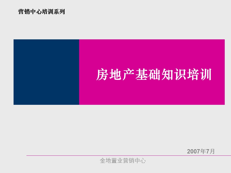 金地房地产基础知识培训新员工专用62.ppt_第1页