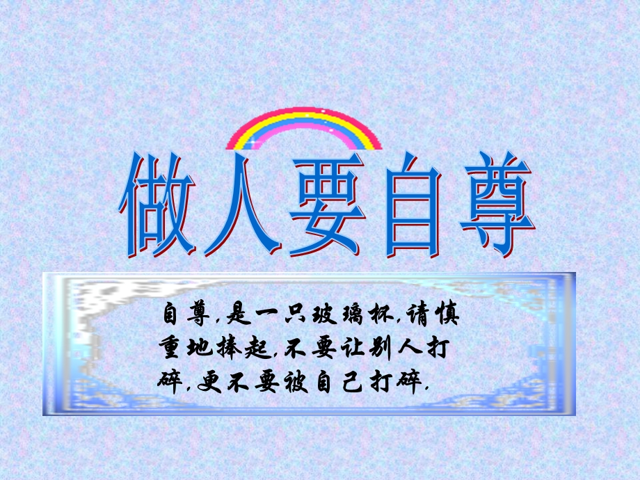 做人要自尊.ppt_第1页