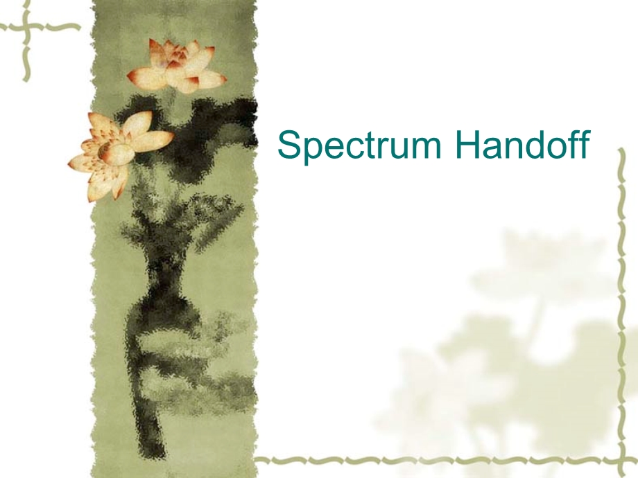 有关spectrumhandoff研究.ppt_第1页