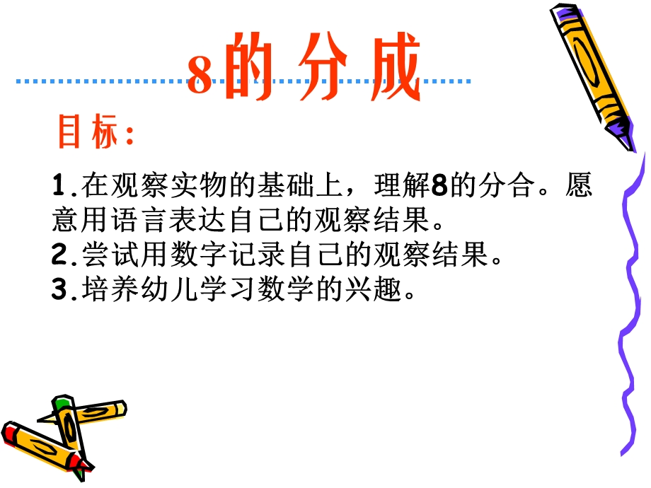 幼儿园大班数学_8的组成.ppt_第1页