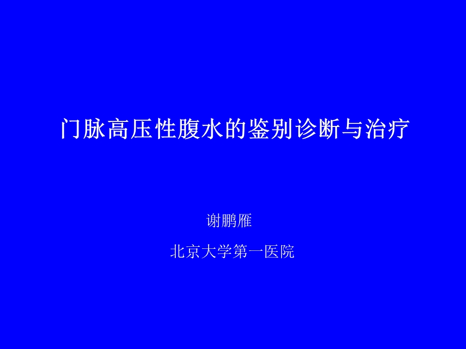 门脉高压性腹水的鉴别诊断与治疗.ppt_第1页