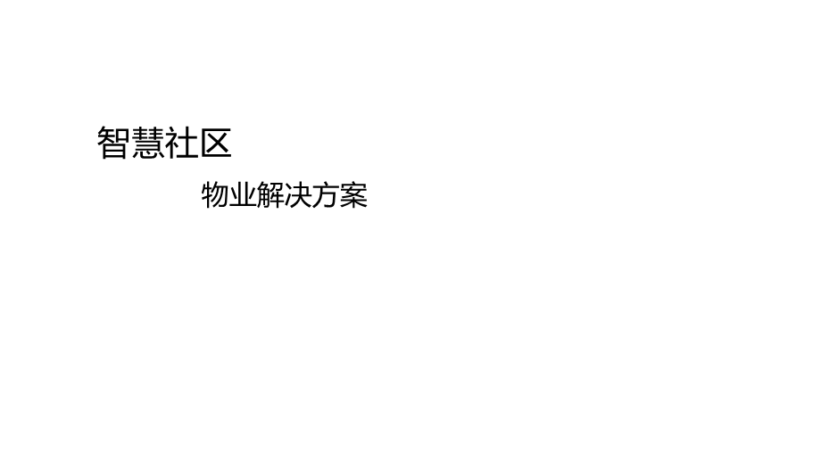 智慧社区物业经营解决方案.ppt_第1页