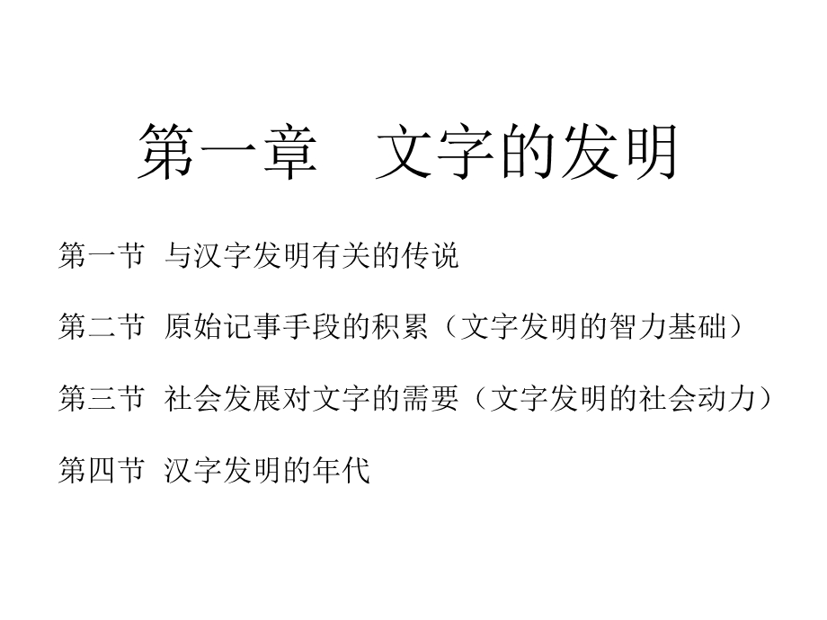 文字的发明中国古典文献学.ppt_第1页