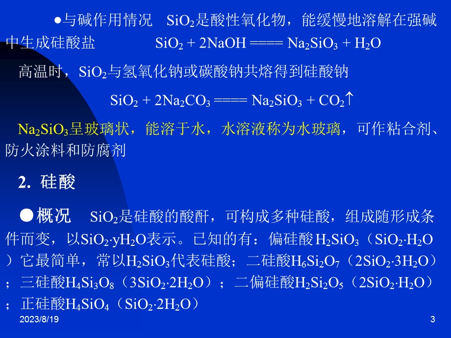 氧化硅和硅酸盐.ppt_第3页