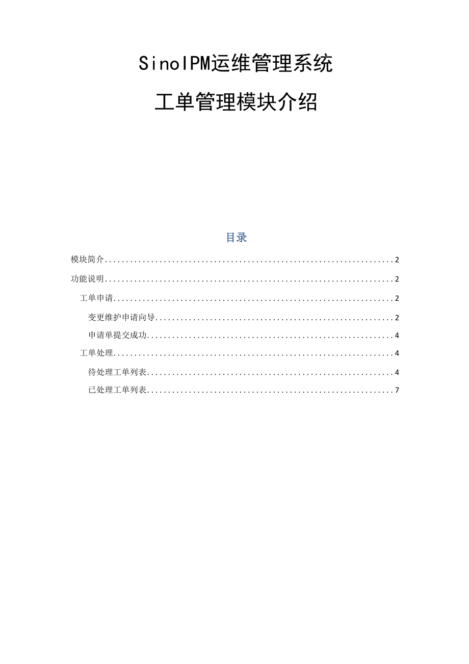 SinoIPM运维管理系统.docx_第1页