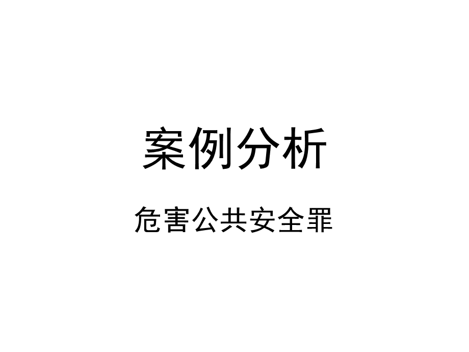 案例分析危害公共安全罪.ppt_第1页