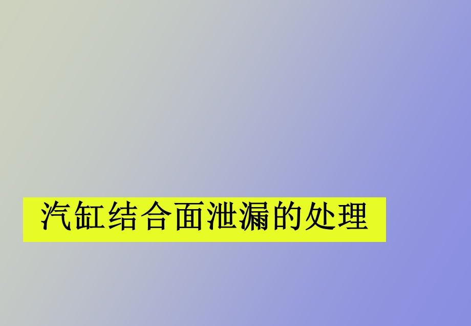 汽缸结合面泄漏.ppt_第1页