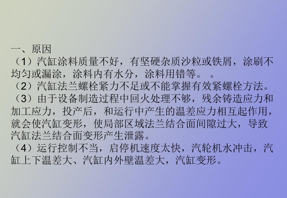 汽缸结合面泄漏.ppt_第2页