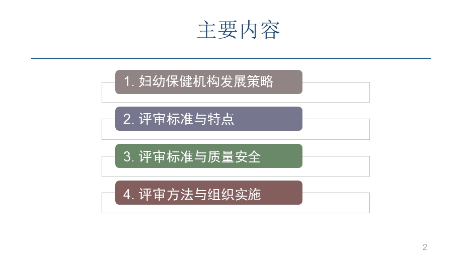 妇幼保健院评审方法与组织实施(罗荣).ppt_第2页