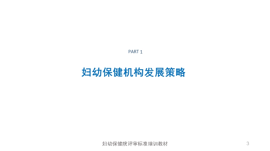 妇幼保健院评审方法与组织实施(罗荣).ppt_第3页