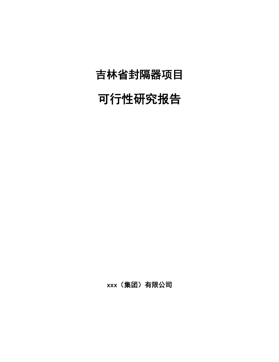 吉林省封隔器项目可行性研究报告模板.docx_第1页