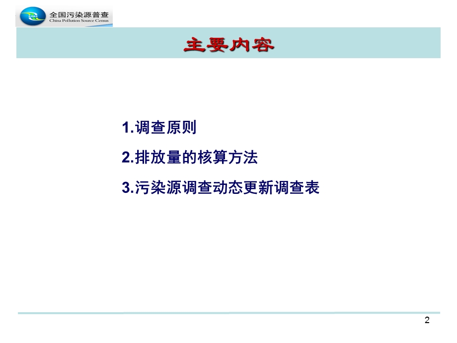 污染源普查动态更新调查表填报.PPT_第2页