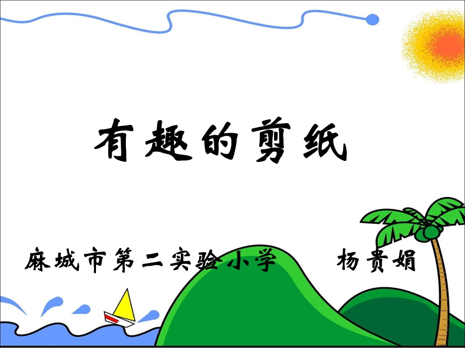 有趣的剪纸综合实践活动课ppt课件.ppt_第1页