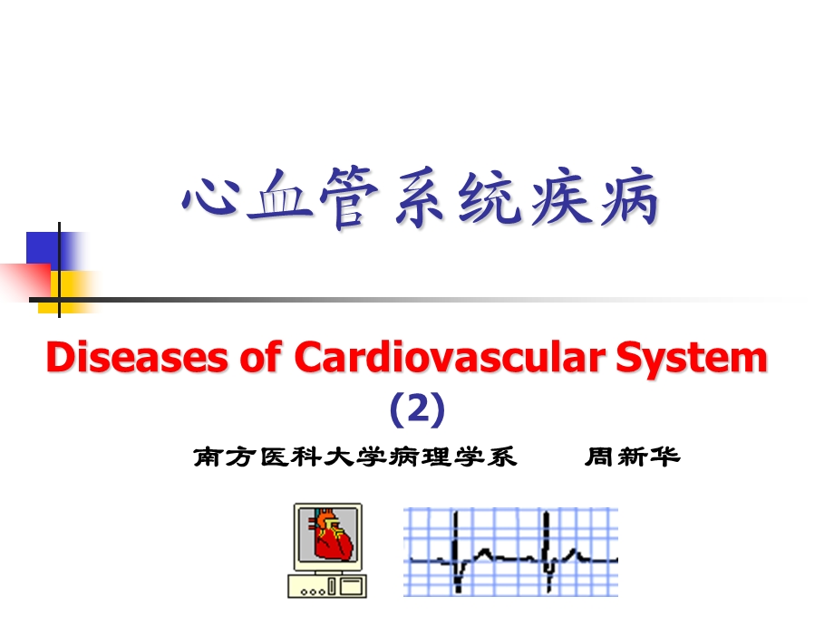 心血管系统疾病2-高血压、心肌炎、心肌病.ppt_第1页