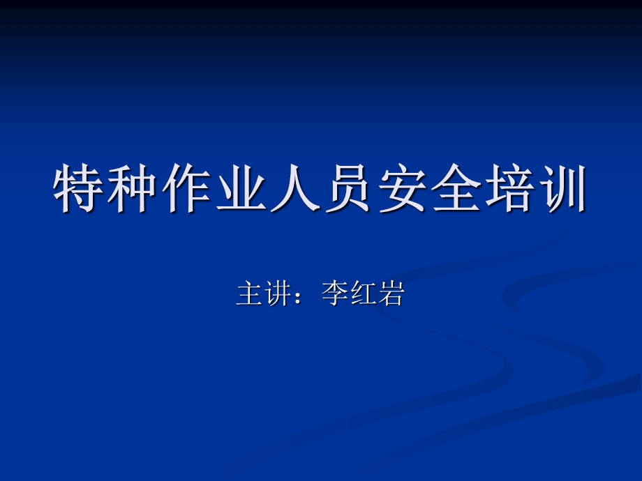 最新危险化学品特种作业人员培训.ppt_第1页