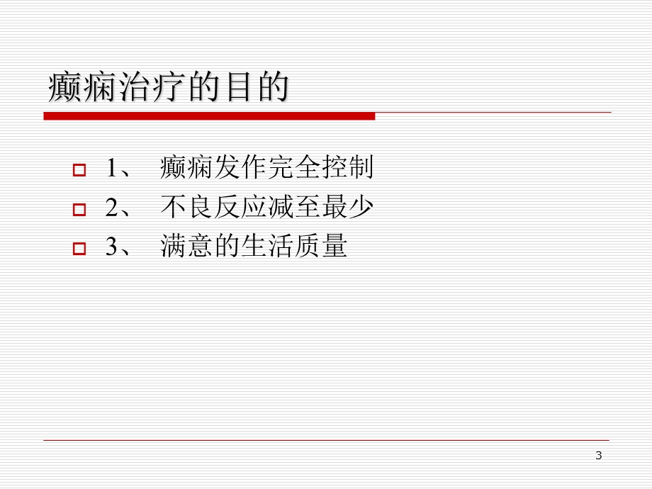 抗癫痫药物的安全性.ppt_第3页