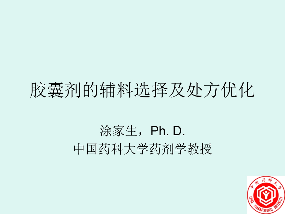 胶囊剂的辅料选择及处方优化涂家生中国药科大学药剂学教授.ppt_第1页