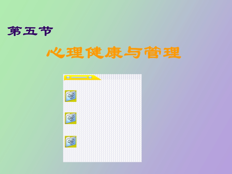 心理健康与管理.ppt_第1页